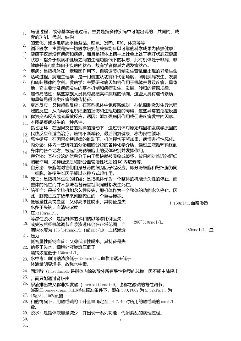 病理生理学名词解释大汇总_第1页