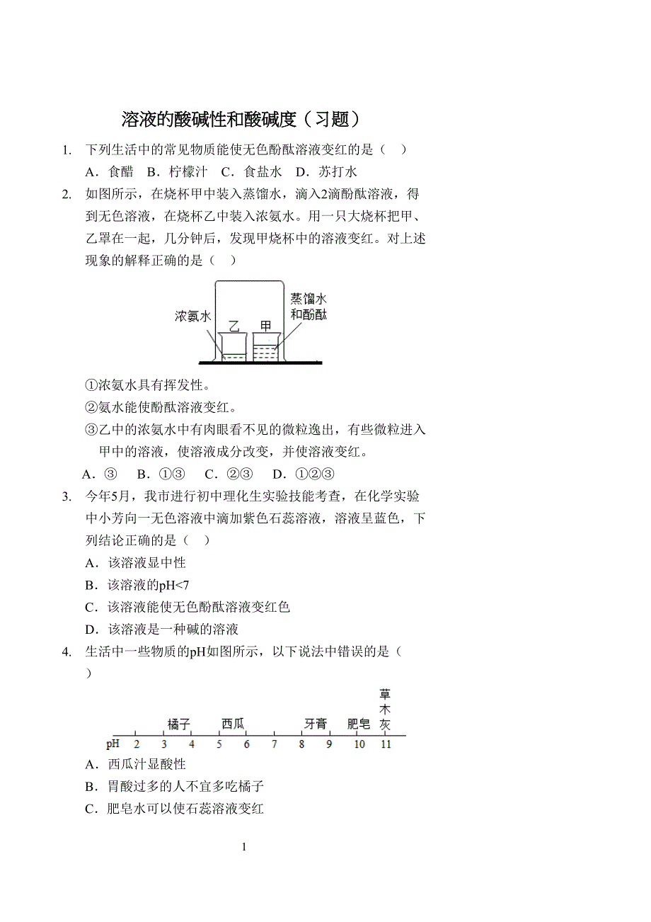 溶液的酸碱性和酸碱度(习题及答案)(DOC 4页)_第1页