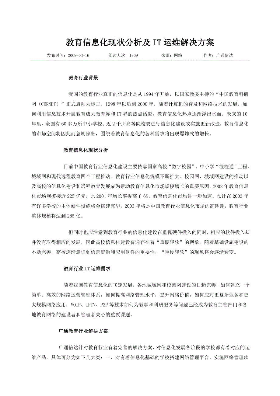 教育信息化现状分析及IT运维解决方案_第1页