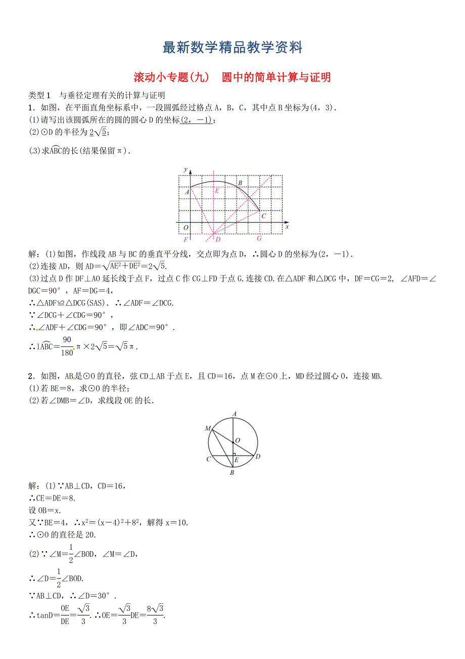 最新河北中考数学复习专题九圆中的简单计算与证明试题._第1页