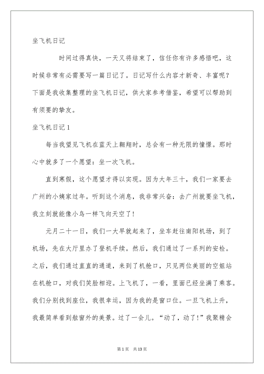 坐飞机日记_第1页