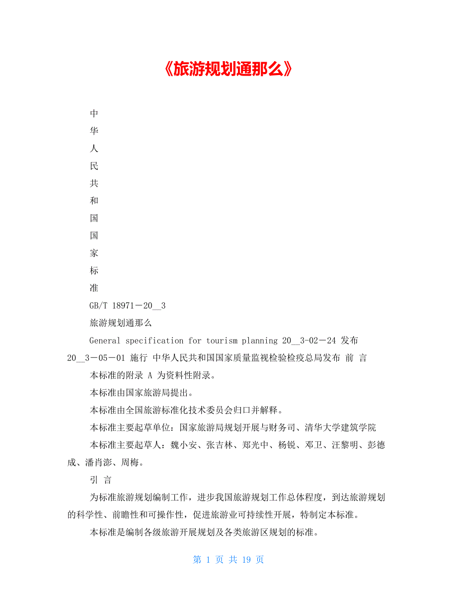 《旅游规划通则》_第1页