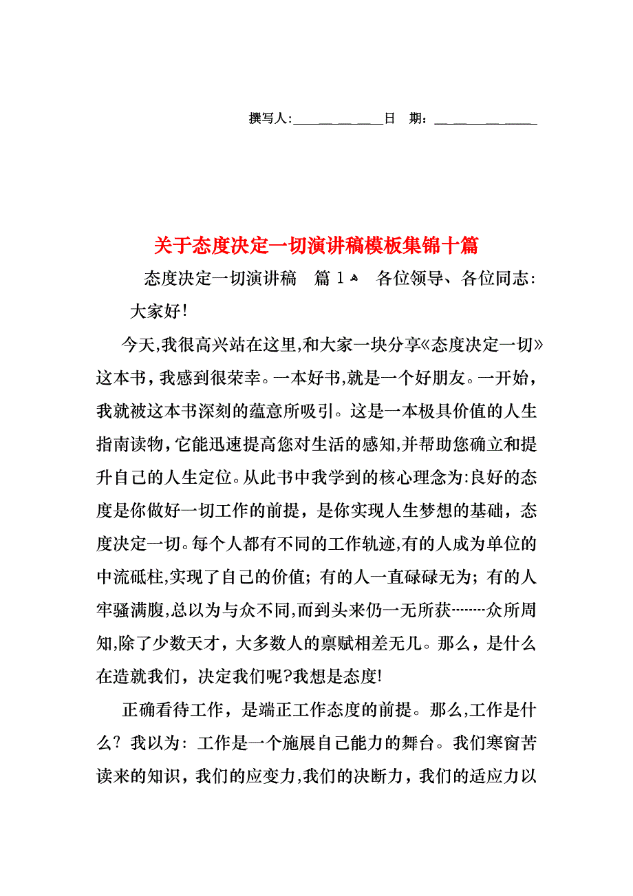 关于态度决定一切演讲稿模板集锦十篇_第1页