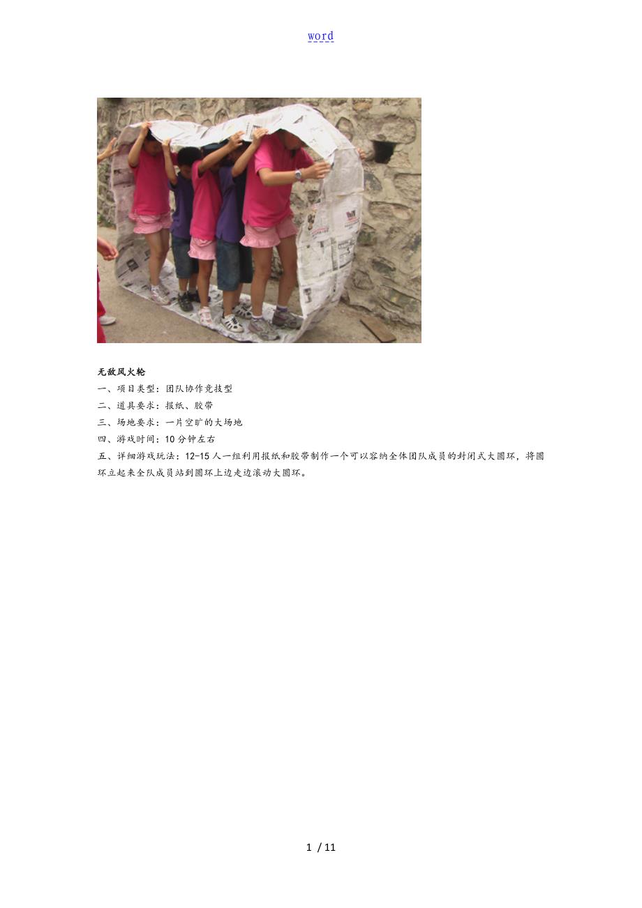 11种团队协作游戏_第1页