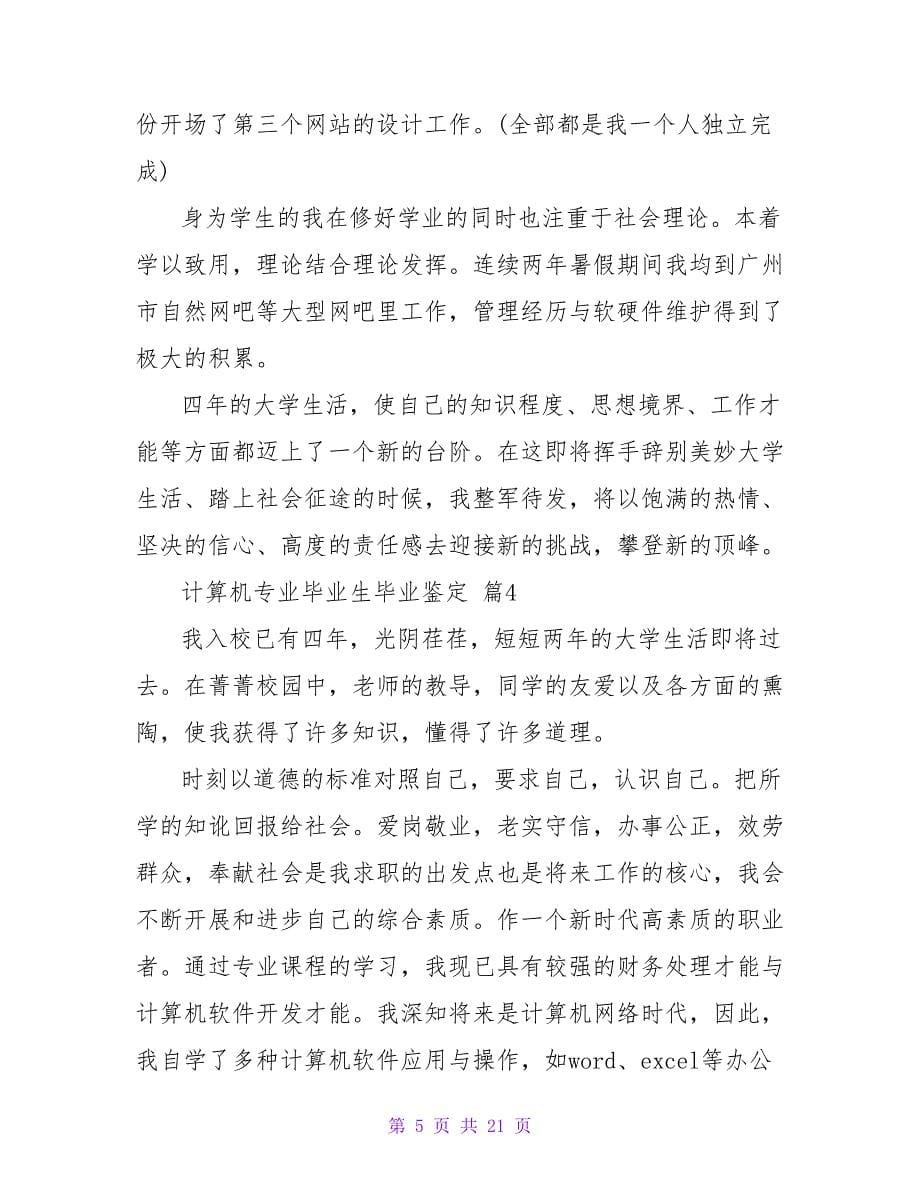 计算机专业毕业生毕业鉴定范文（通用13篇）.doc_第5页