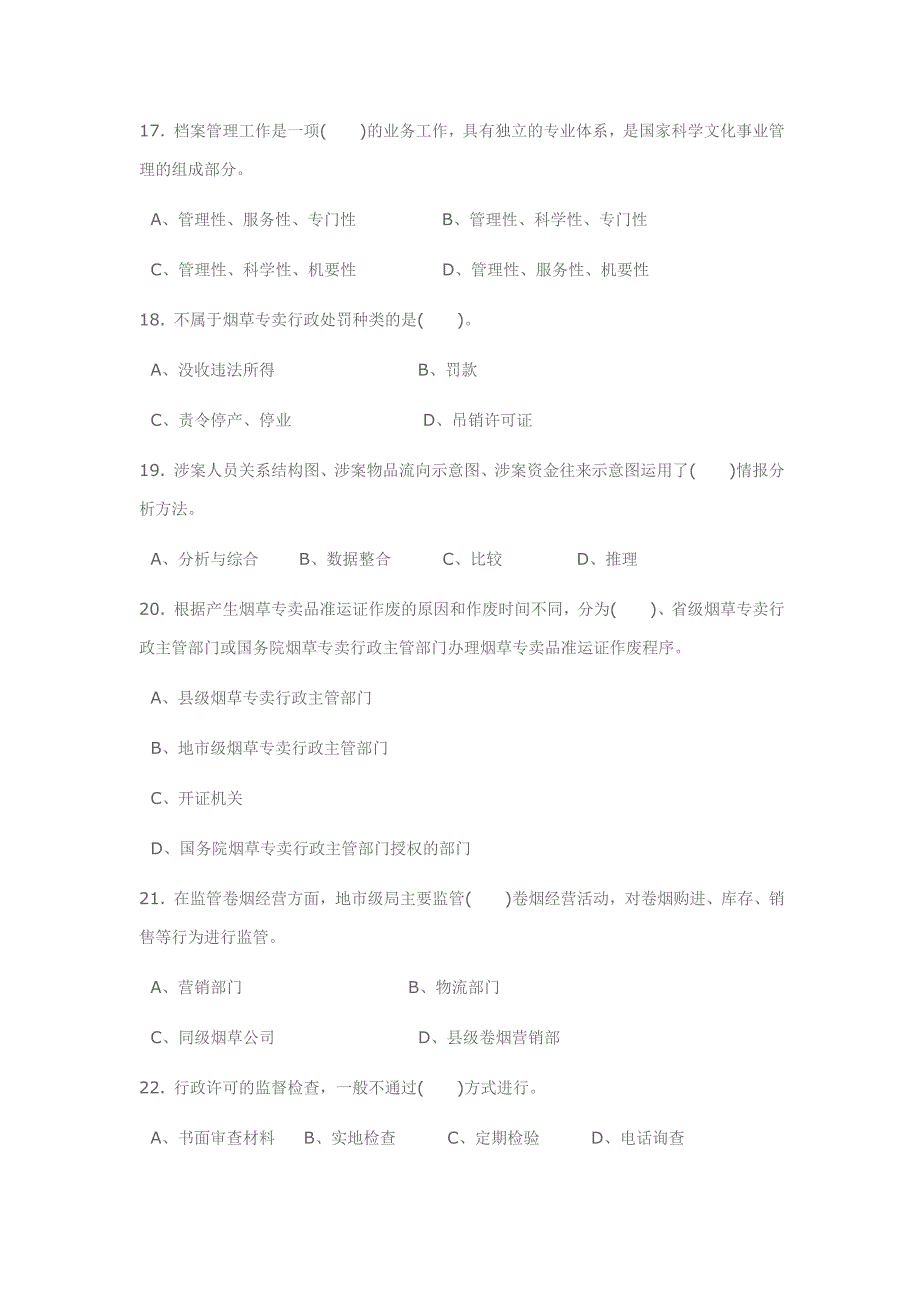 10月18日中级烟草专卖管理员岗位理论知识试卷_第4页