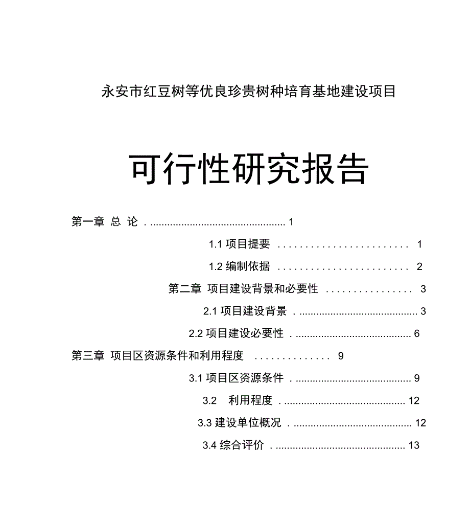 红豆树等优良珍贵树种培育基地建设可研报告_第1页