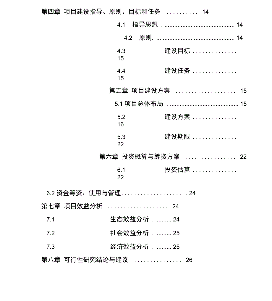 红豆树等优良珍贵树种培育基地建设可研报告_第2页