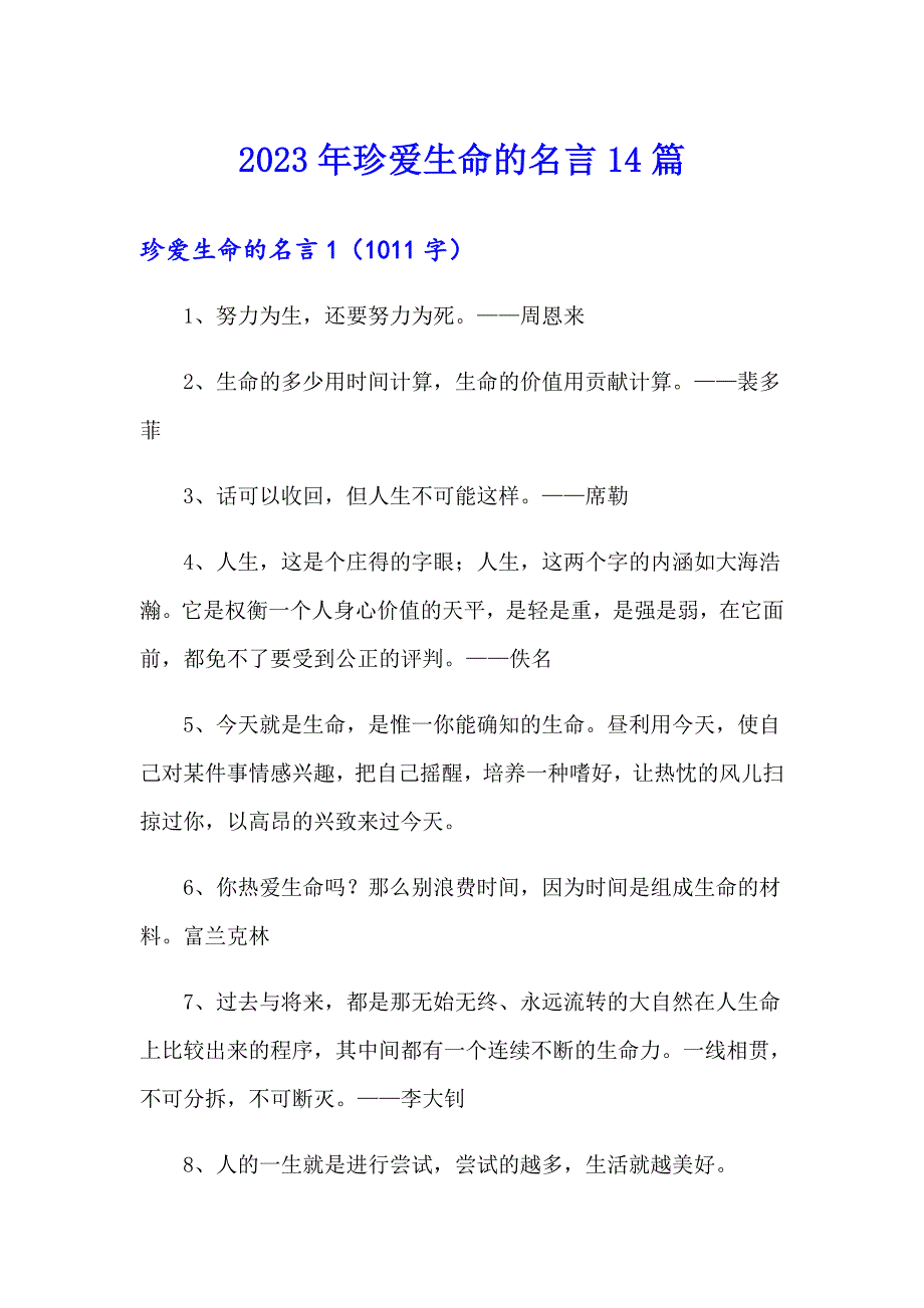 2023年珍爱生命的名言14篇_第1页