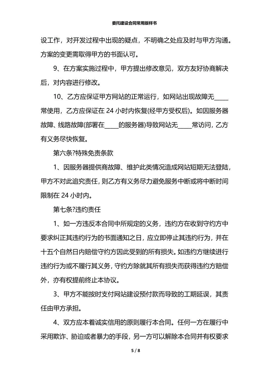 委托建设合同常用版样书_第5页