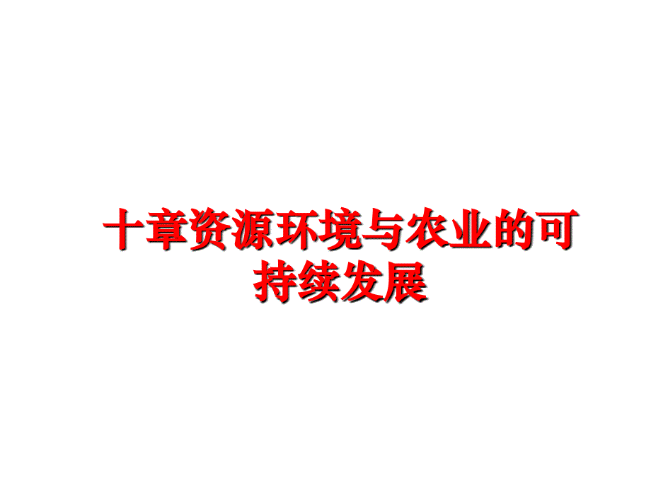 最新十章资源环境与农业的可持续发展ppt课件_第1页