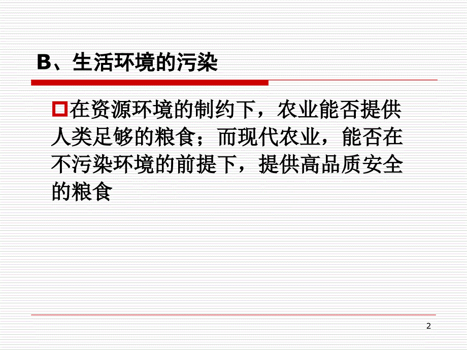 最新十章资源环境与农业的可持续发展ppt课件_第2页