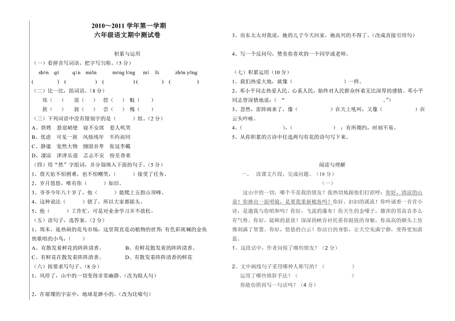 新课标人教版六年级上册语文期中测试题_第1页