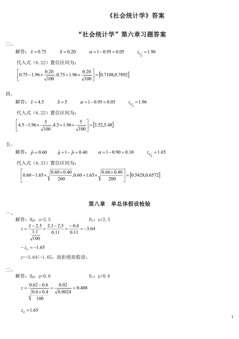 社会统计学课后题答案_第1页