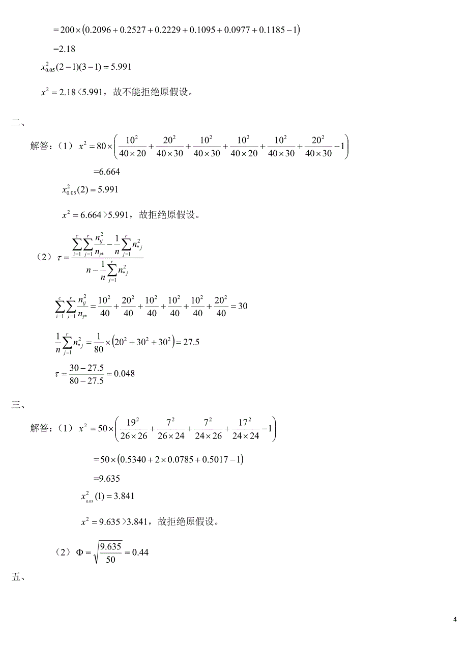 社会统计学课后题答案_第4页