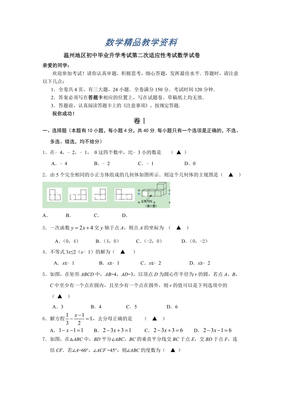 【精品】浙江省温州地区中考第二次适应性考试数学试卷含答案_第1页