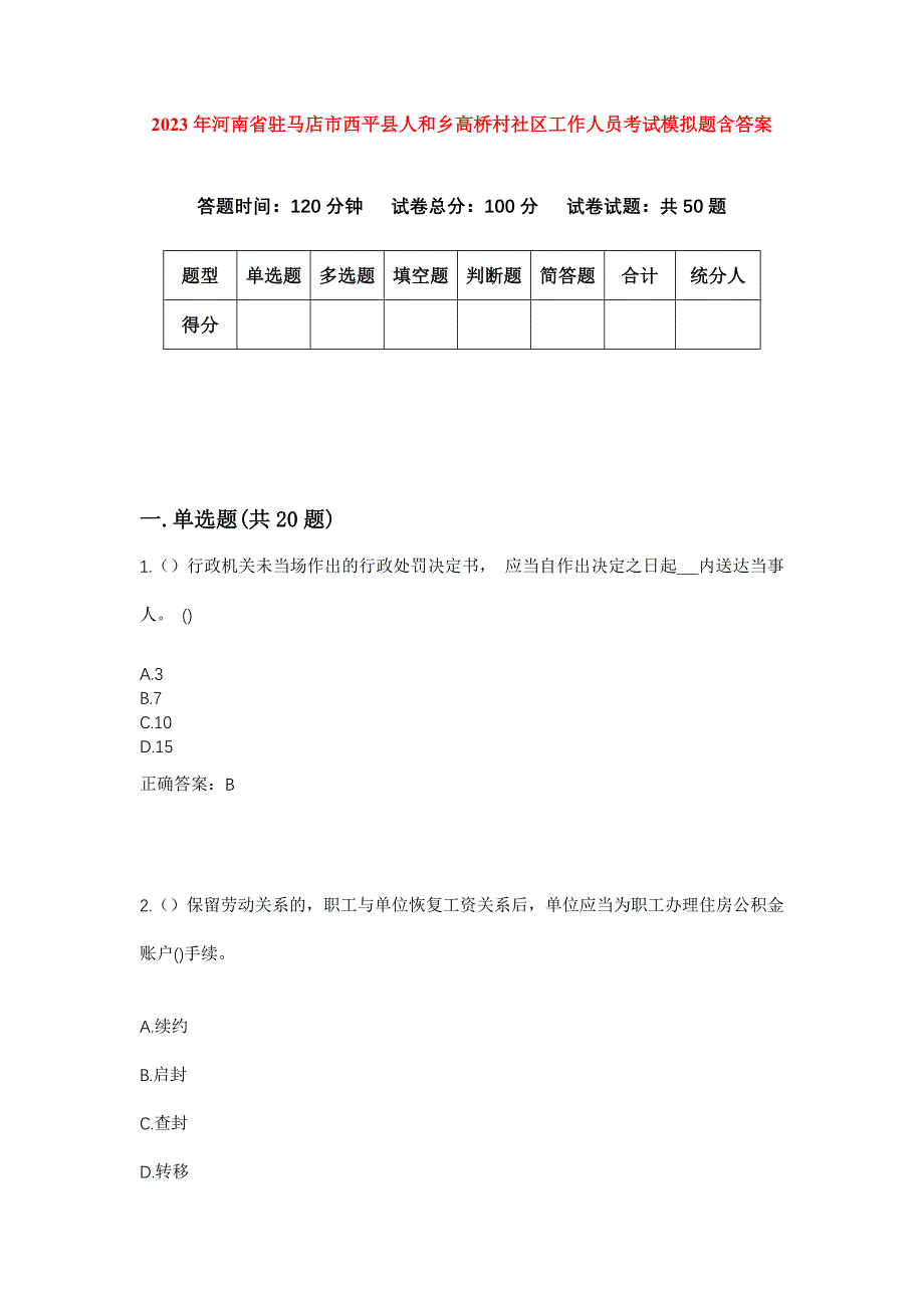 2023年河南省驻马店市西平县人和乡高桥村社区工作人员考试模拟题含答案_第1页