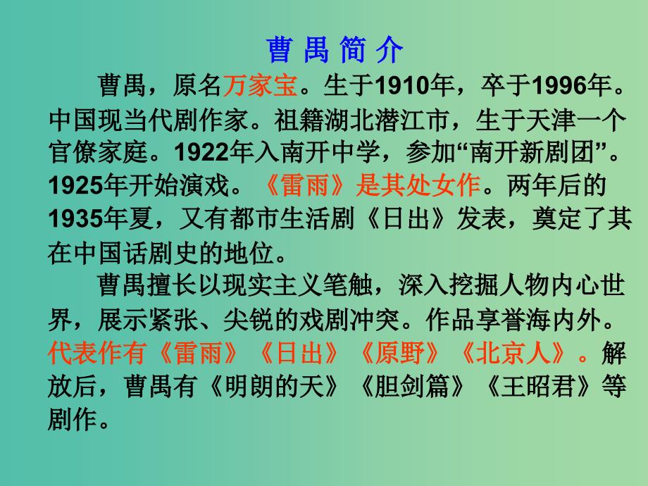 高中语文 2 雷雨课件 新人教版必修4.ppt_第1页