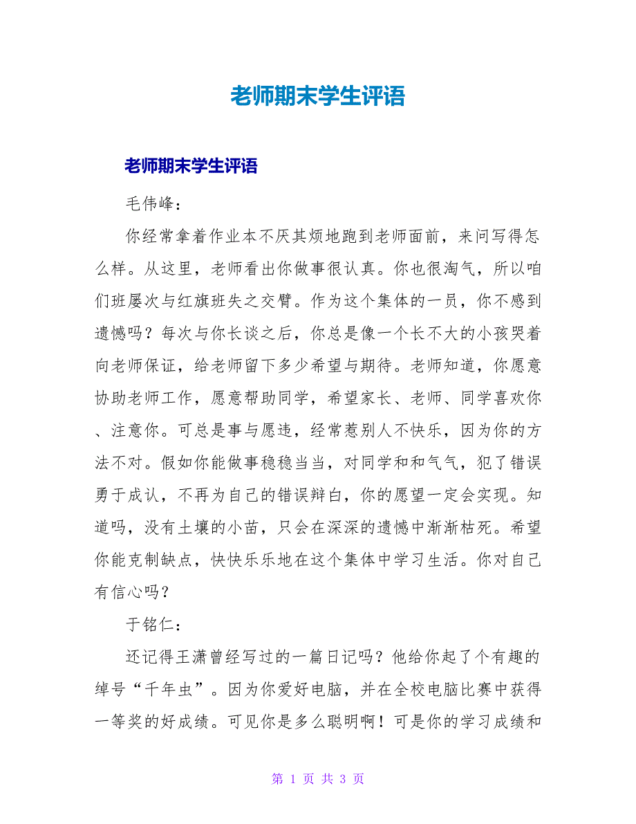 教师期末学生评语.doc_第1页