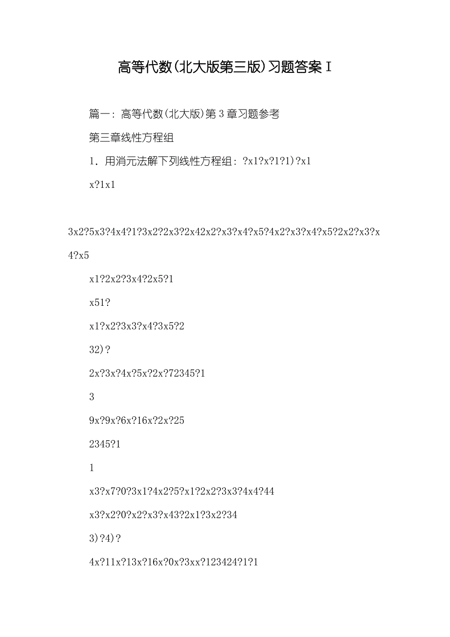 高等代数(北大版第三版)习题答案I_第1页