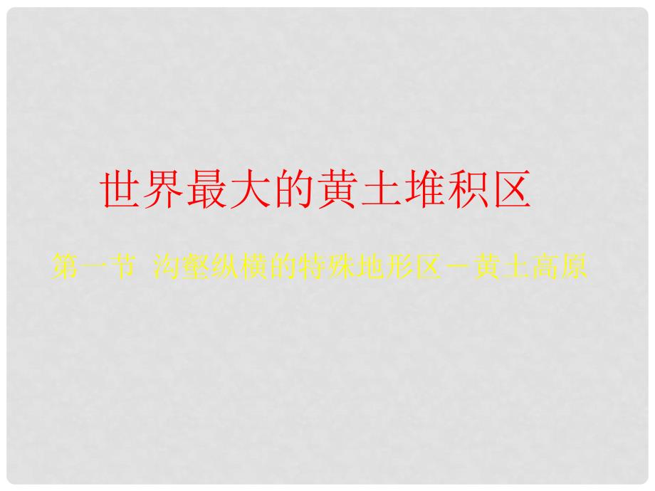 山东省临沭县第三初级中学八年级地理下册《8.1 沟壑纵横的特殊地形区－黄土高原》课件（1） 新人教版_第1页