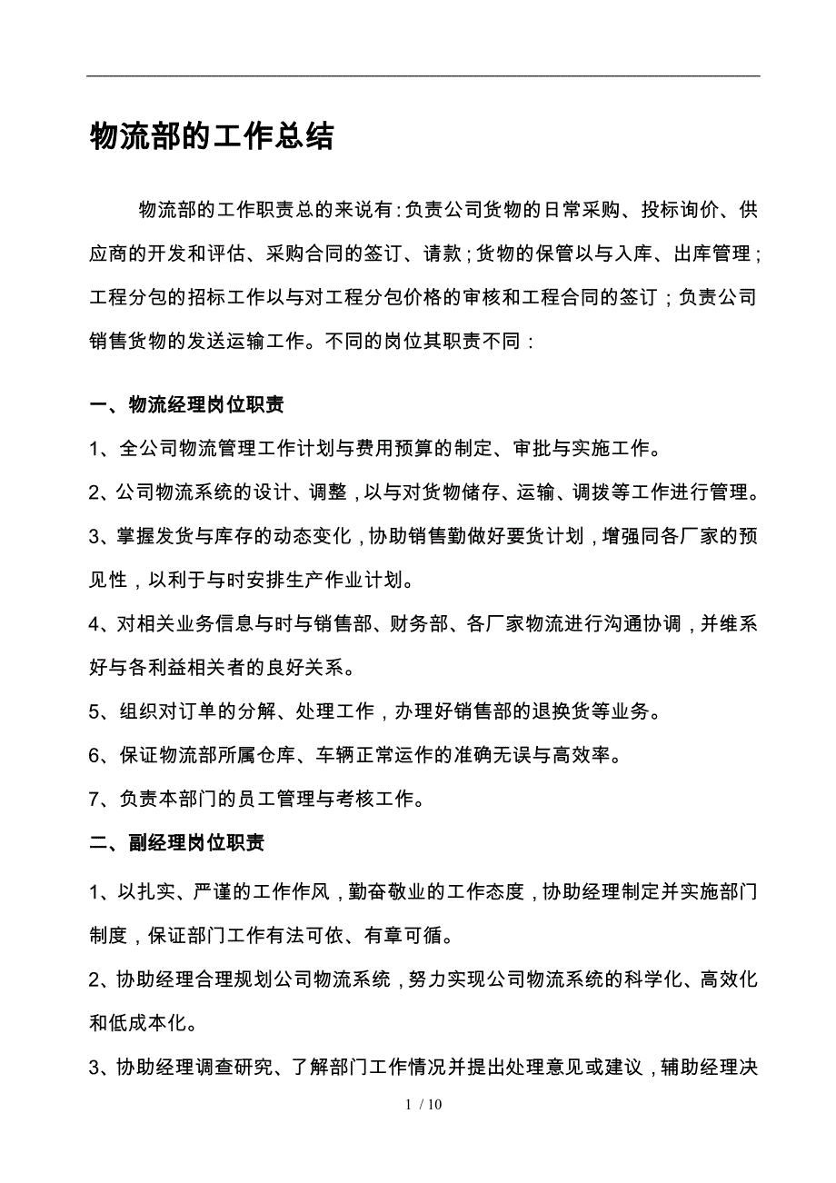 物流部工作计划总结_第1页