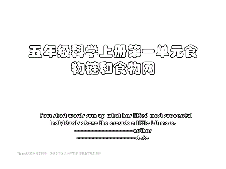 五年级科学上册第一单元食物链和食物网_第1页