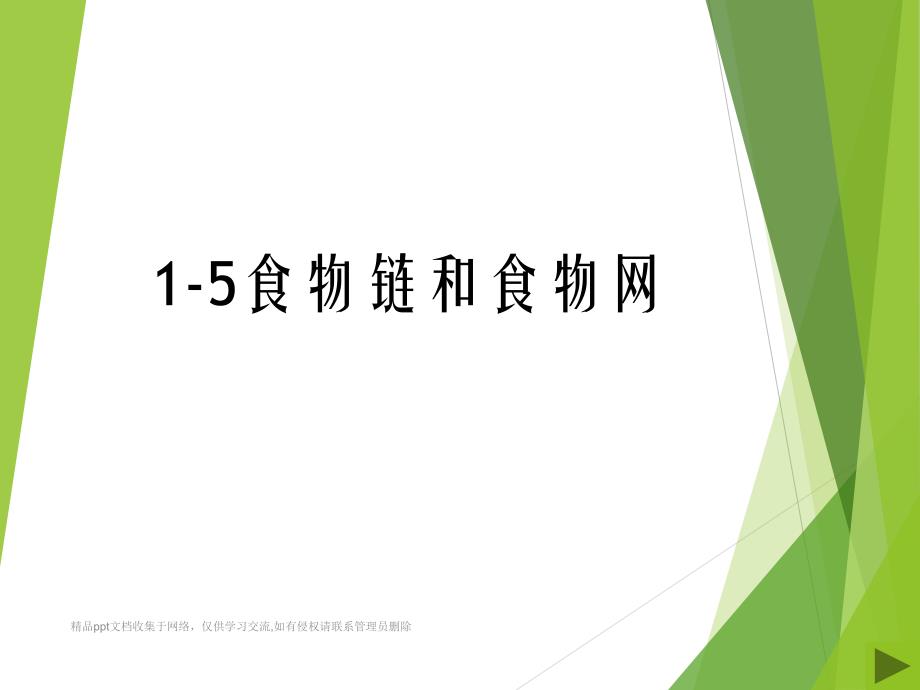 五年级科学上册第一单元食物链和食物网_第2页