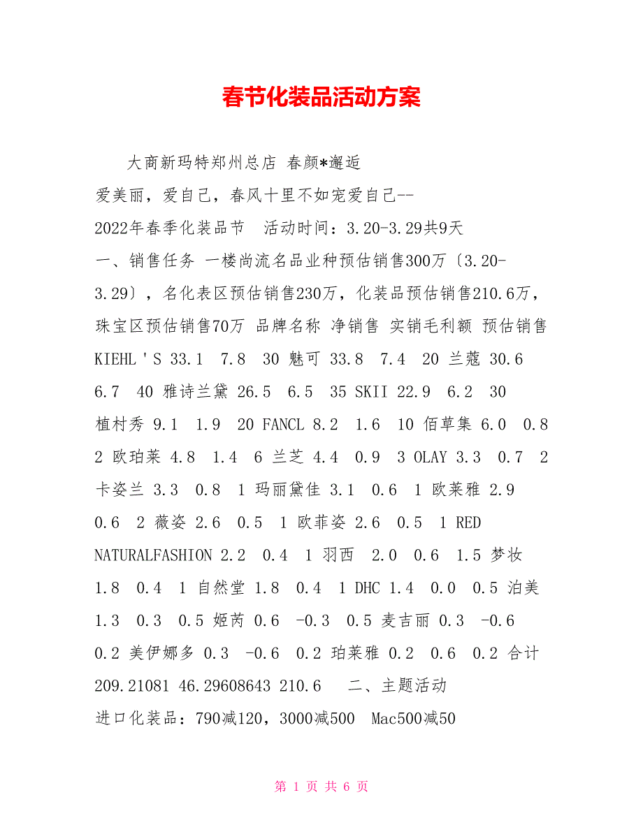 春节化妆品活动方案_第1页