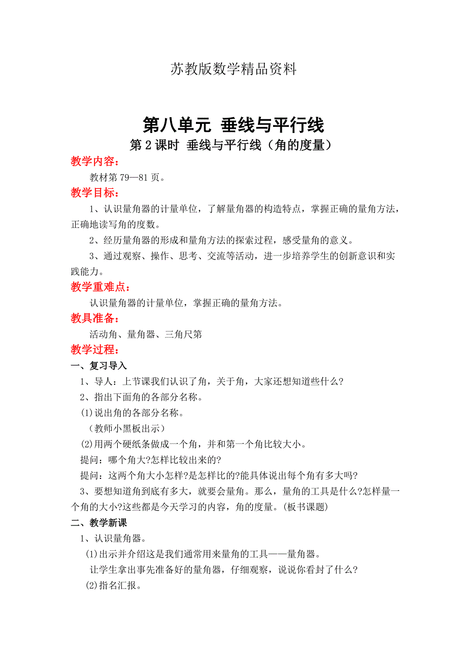 精品【苏教版】小学数学四年级上册：第八单元垂线与平行线第2课时 垂线与平行线角的度量_第1页