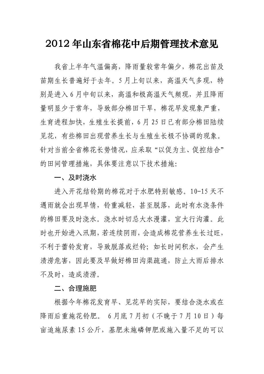 山东省棉花中后期管理技术意见_第1页