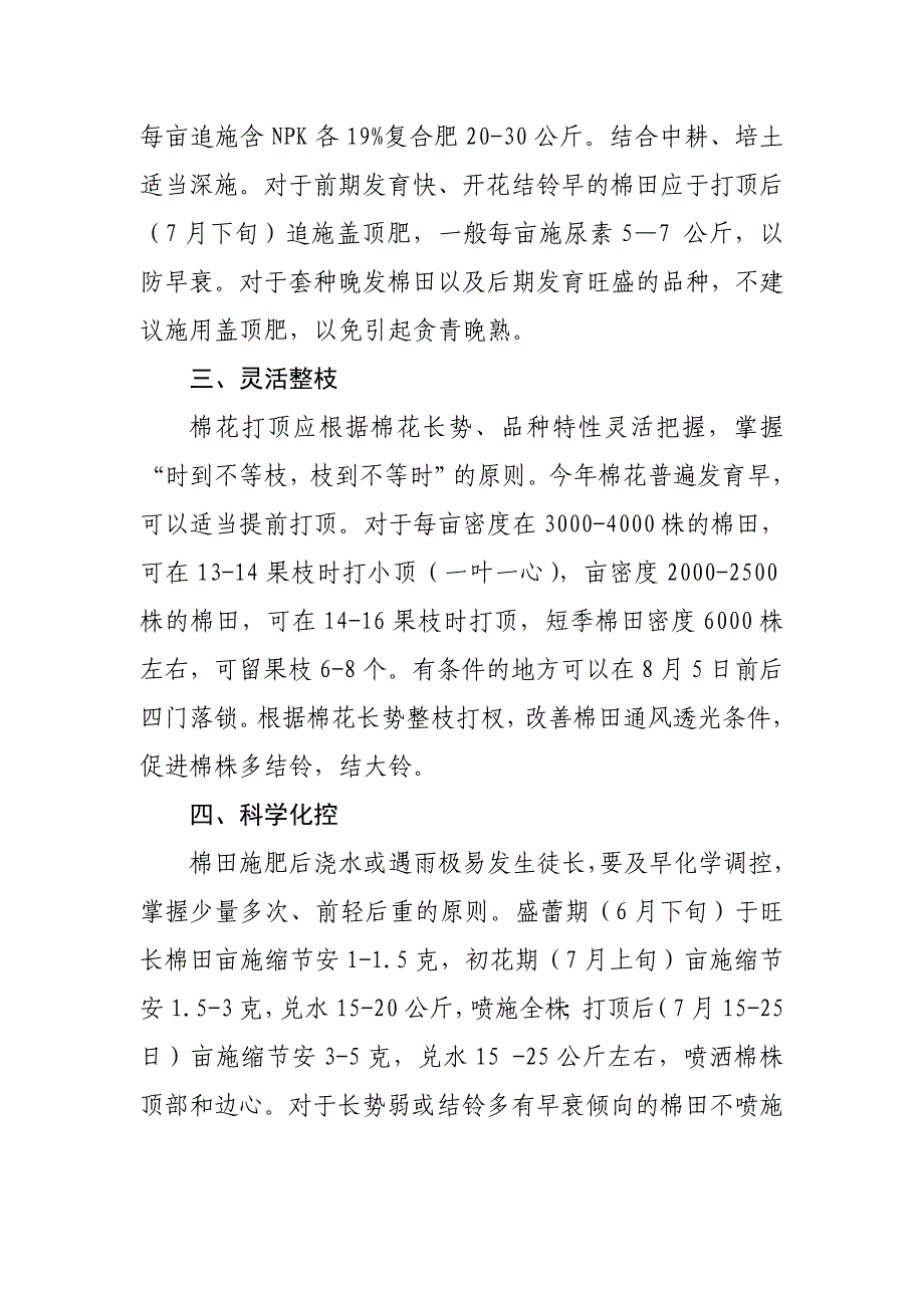 山东省棉花中后期管理技术意见_第2页