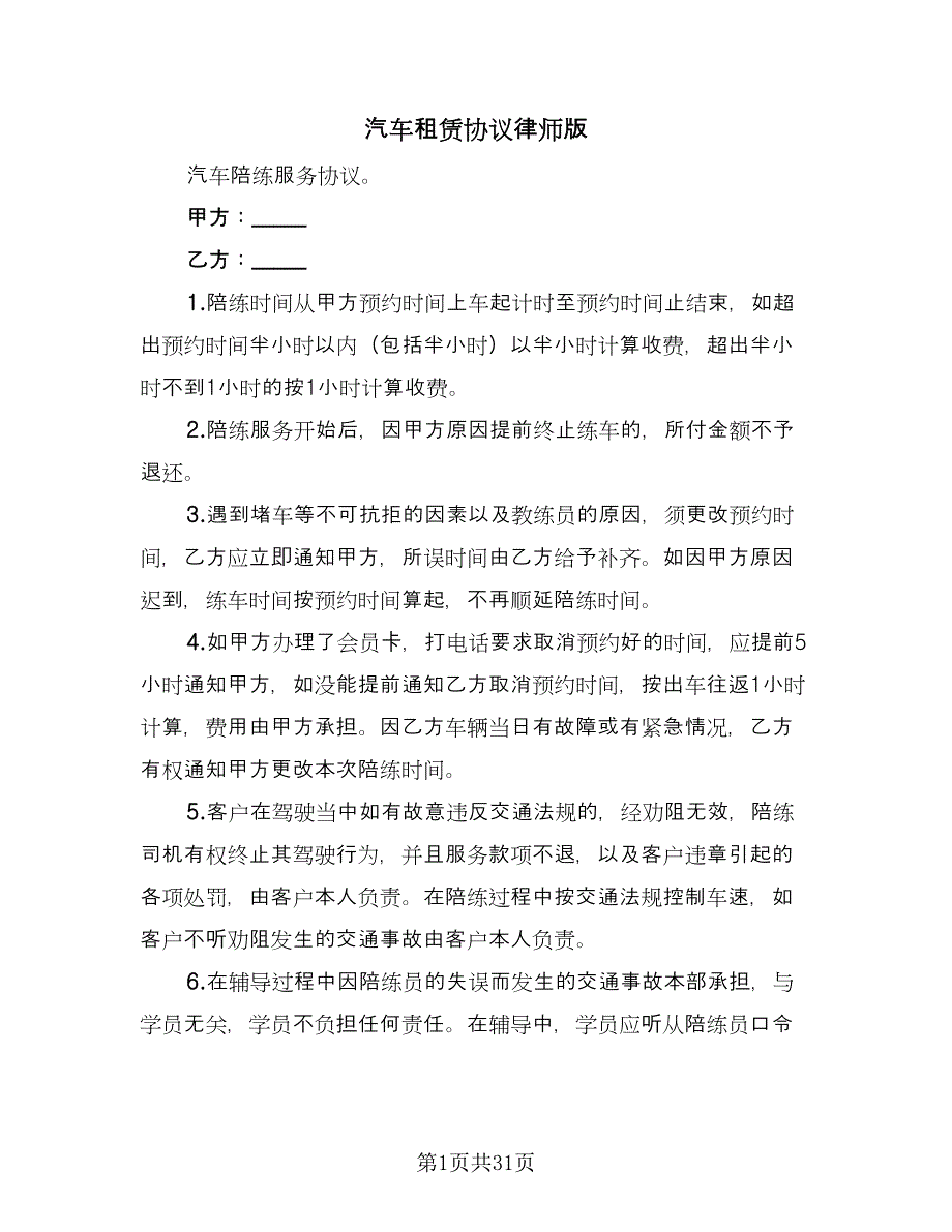 汽车租赁协议律师版（9篇）_第1页