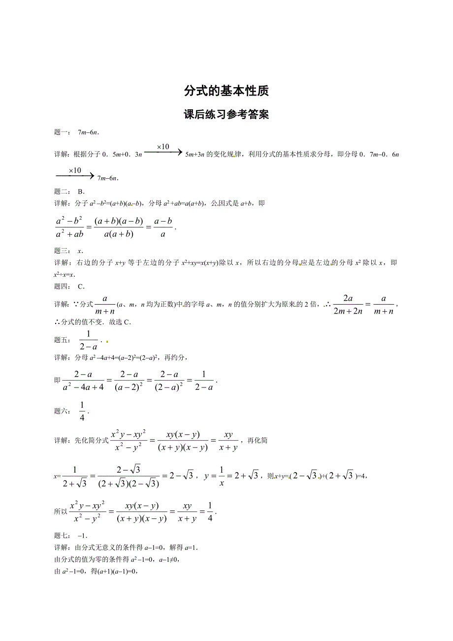 北师大版八年级数学下册分式的基本性质 课后练习一及详解_第2页