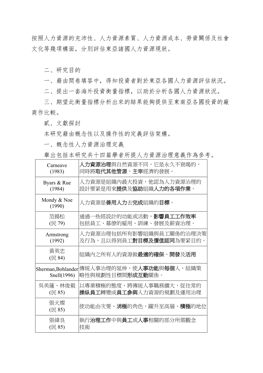 东亚十国企业人力资源状况评估.doc_第2页