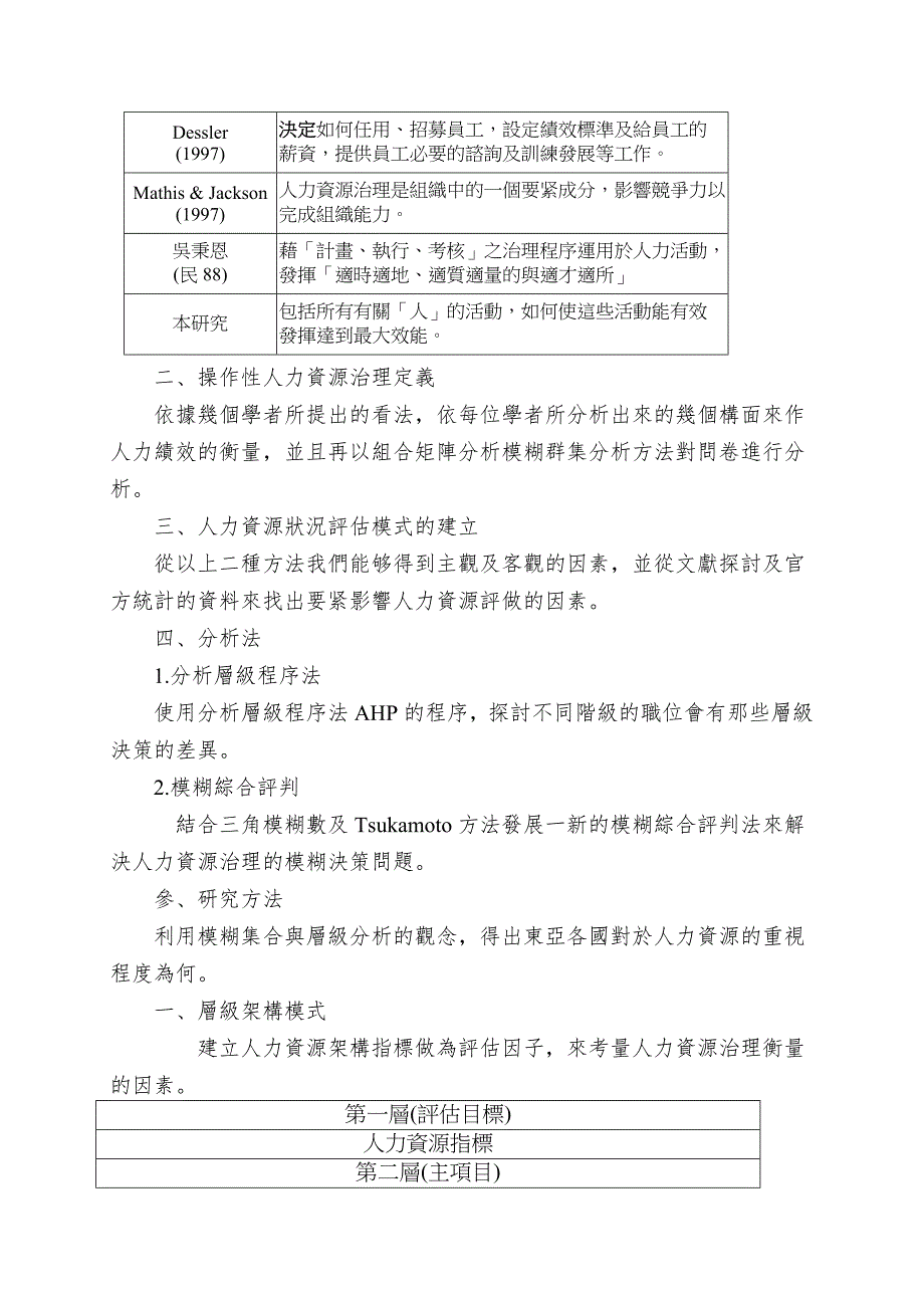 东亚十国企业人力资源状况评估.doc_第3页