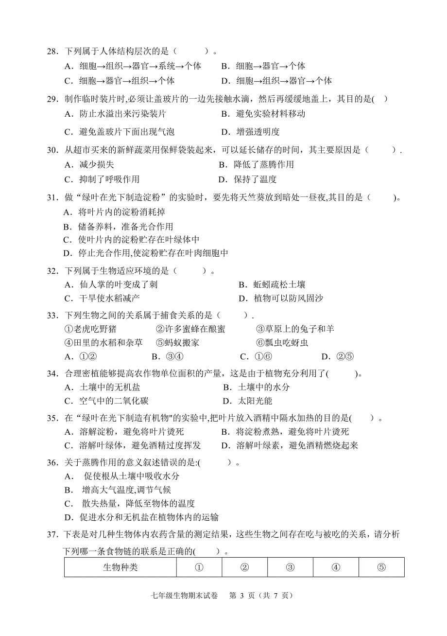 新人教版七年级生物上期末考试卷及答案63400_第3页