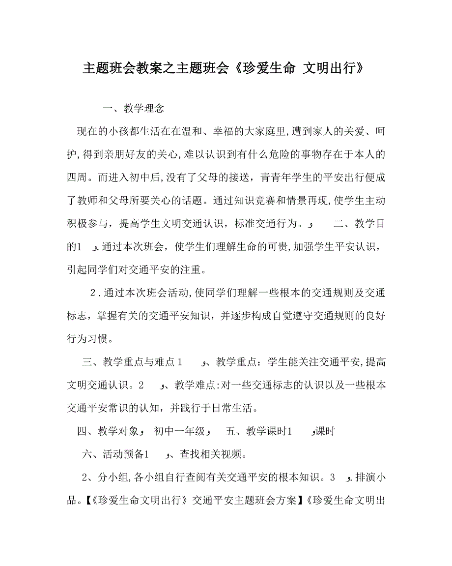 主题班会教案主题班会珍爱生命文明出行_第1页