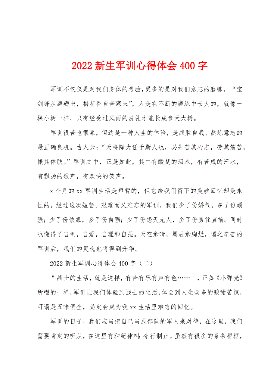 2022新生军训心得体会400字.docx_第1页