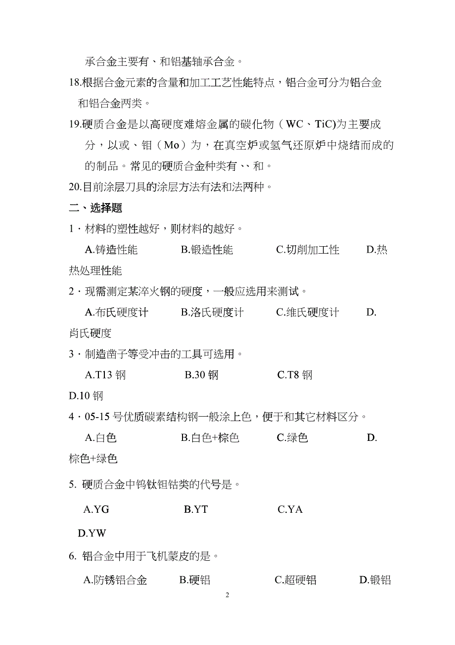 数控加工机械基础会考题库XXXXgfyx_第2页