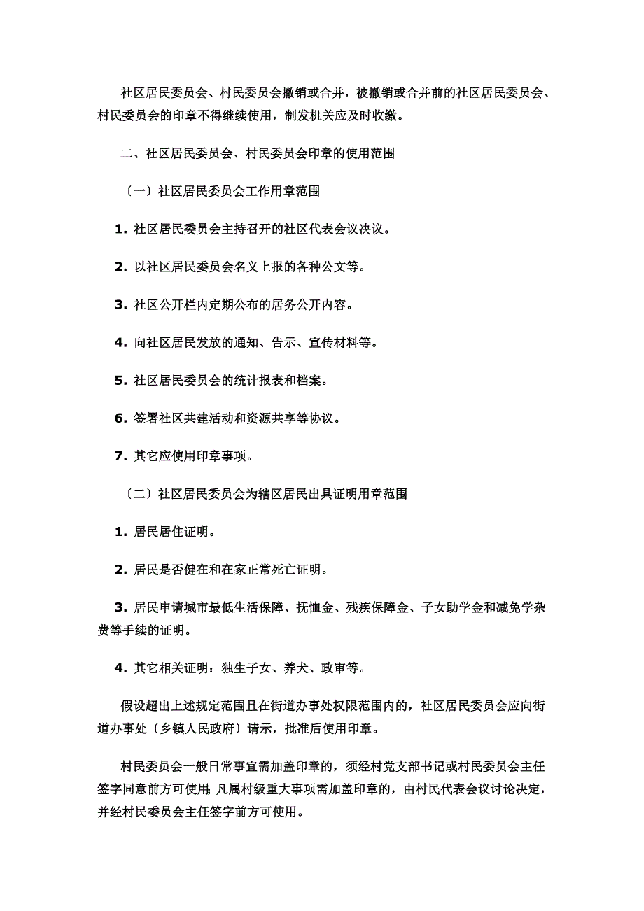 最新关于规范社区居民委员会、村民委员会印章管理工作的意见_第3页