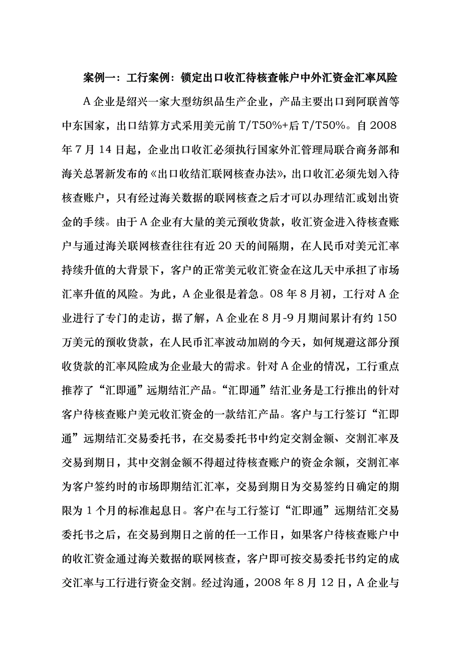 企业防范外汇风险案例汇编_第1页