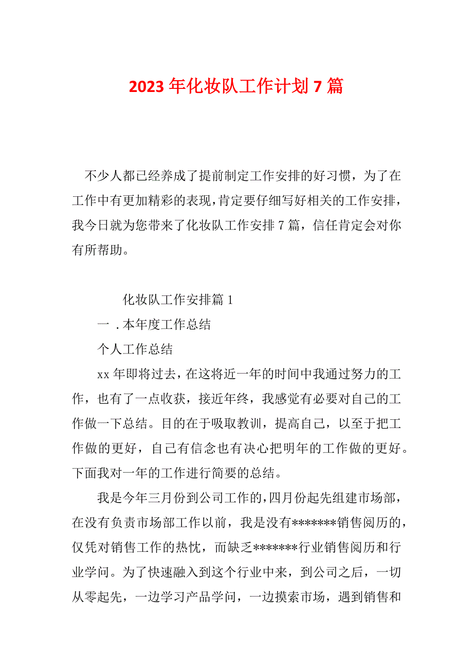 2023年化妆队工作计划7篇_第1页