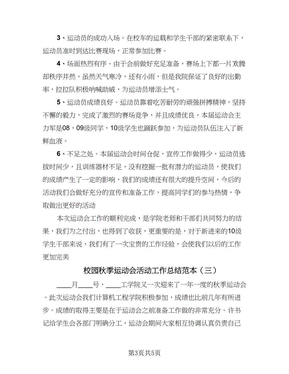 校园秋季运动会活动工作总结范本（三篇）.doc_第3页