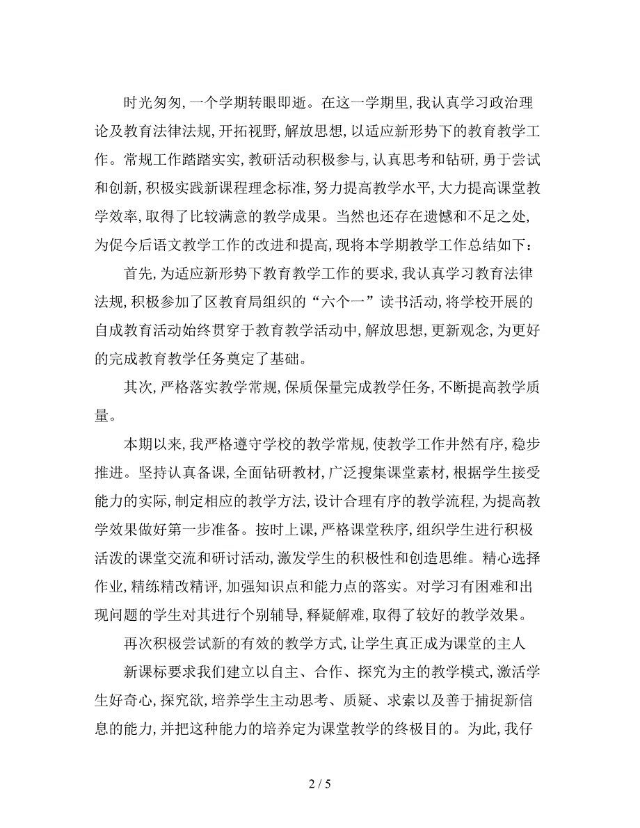 最新版初中一年级语文教学工作总结范文.doc_第2页