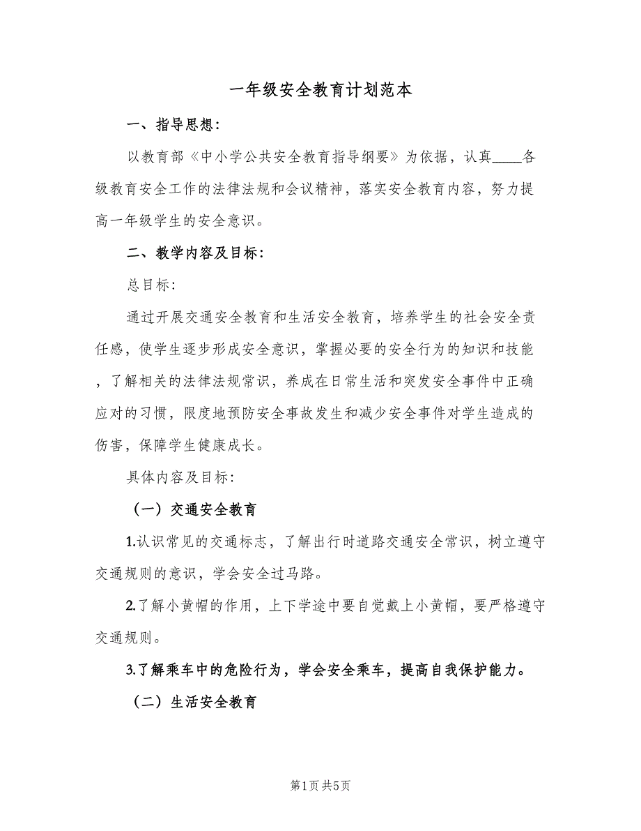 一年级安全教育计划范本（二篇）_第1页