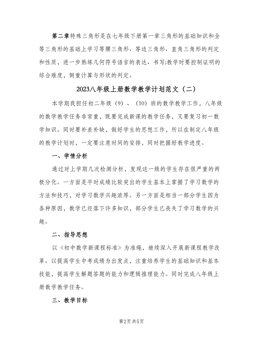 2023八年级上册数学教学计划范文（二篇）.doc_第2页