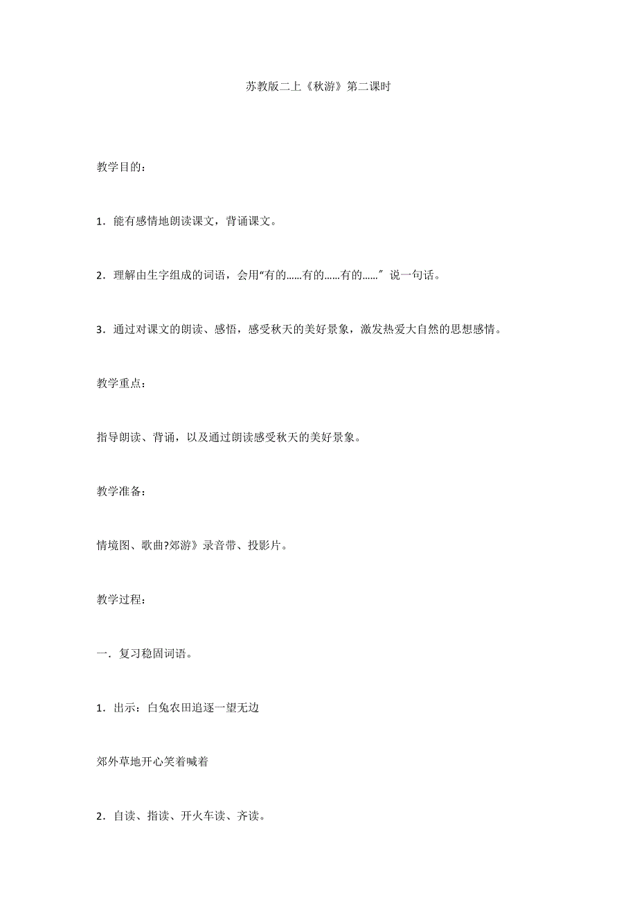 苏教版二上《秋游》第二课时_第1页