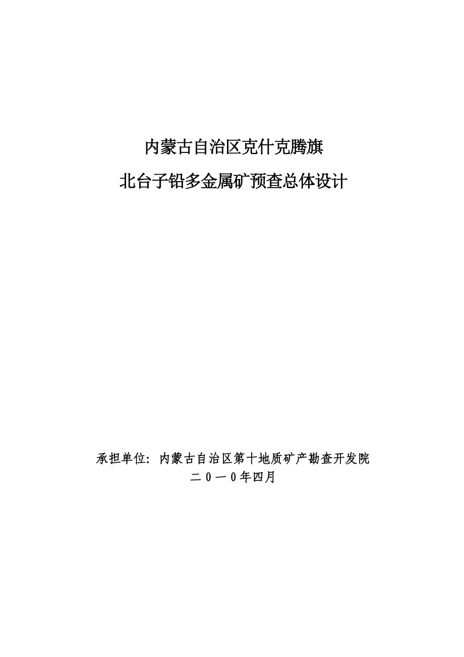 北台子铅锌多金属矿普查总体设计_第2页