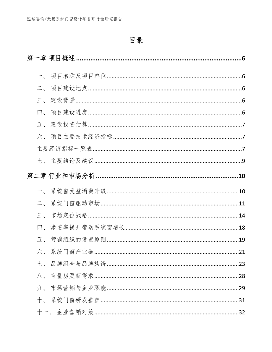 无锡系统门窗设计项目可行性研究报告_模板范文_第2页